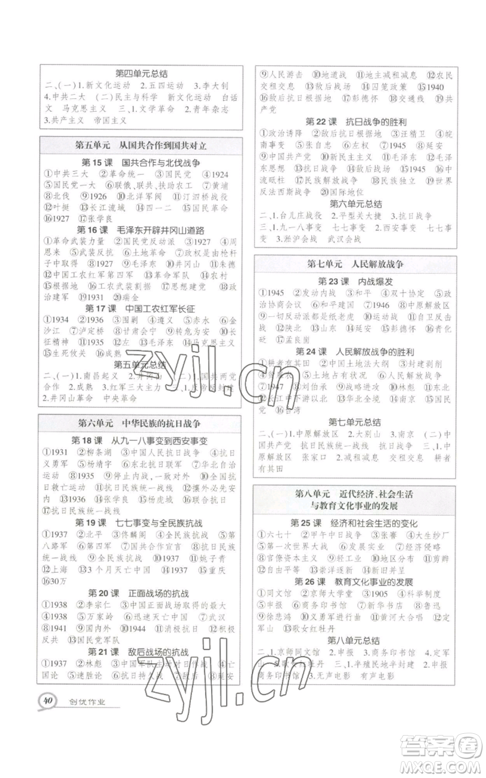 長江出版社2022秋季狀元成才路創(chuàng)優(yōu)作業(yè)八年級上冊歷史人教版參考答案