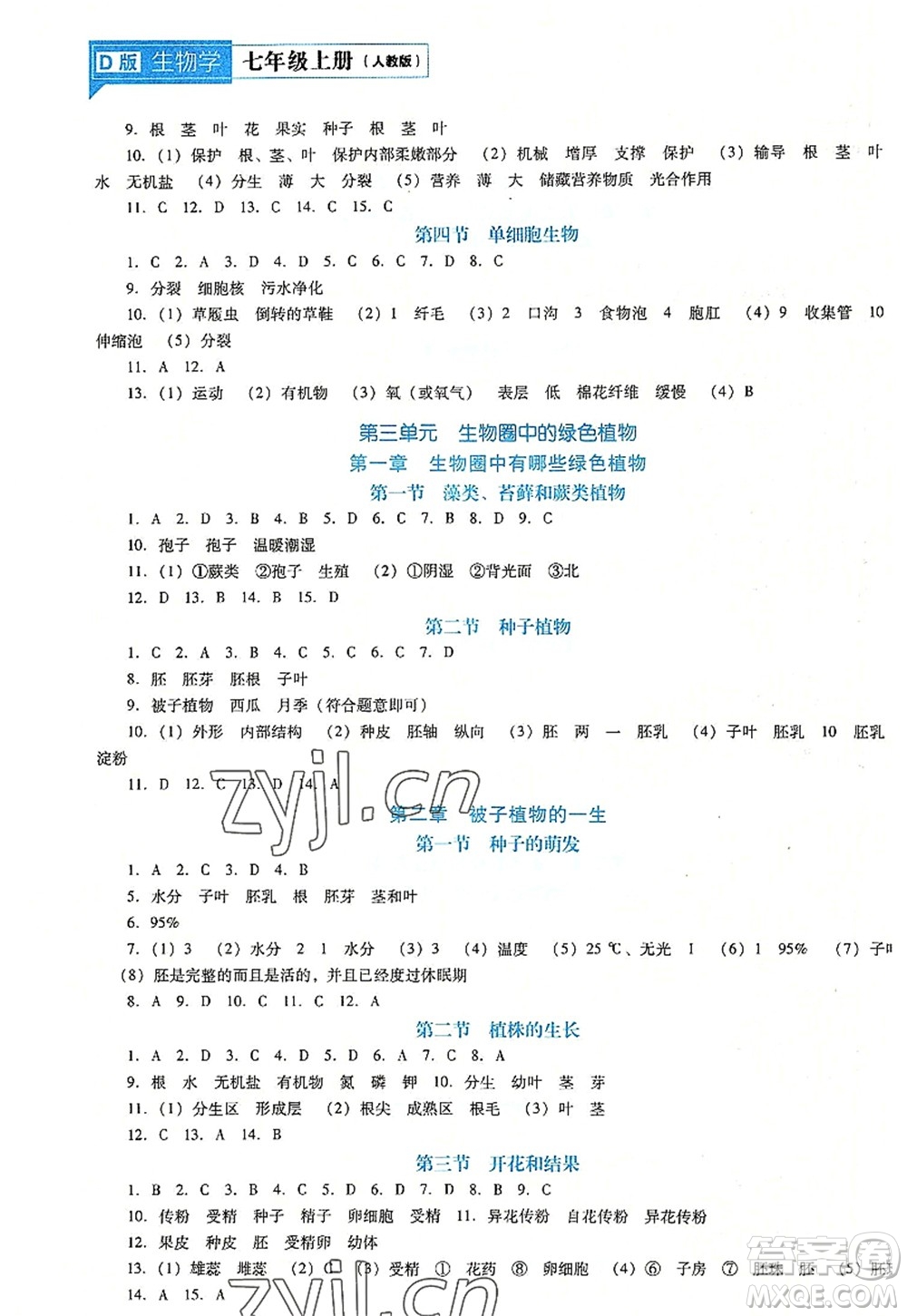 遼海出版社2022新課程生物能力培養(yǎng)七年級(jí)上冊(cè)人教版D版大連專用答案