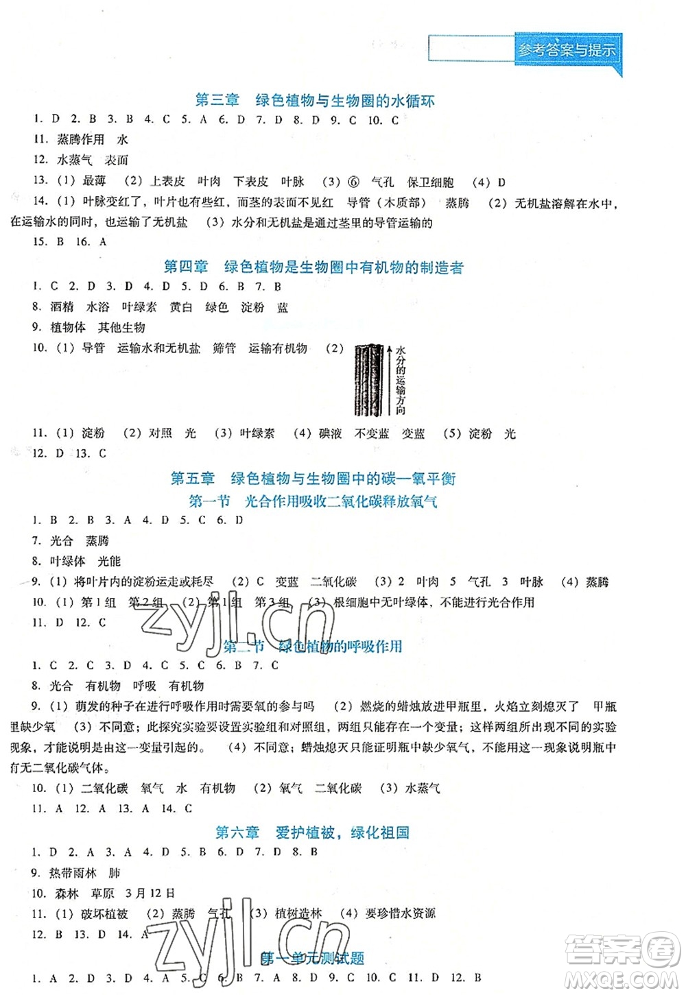 遼海出版社2022新課程生物能力培養(yǎng)七年級(jí)上冊(cè)人教版D版大連專用答案