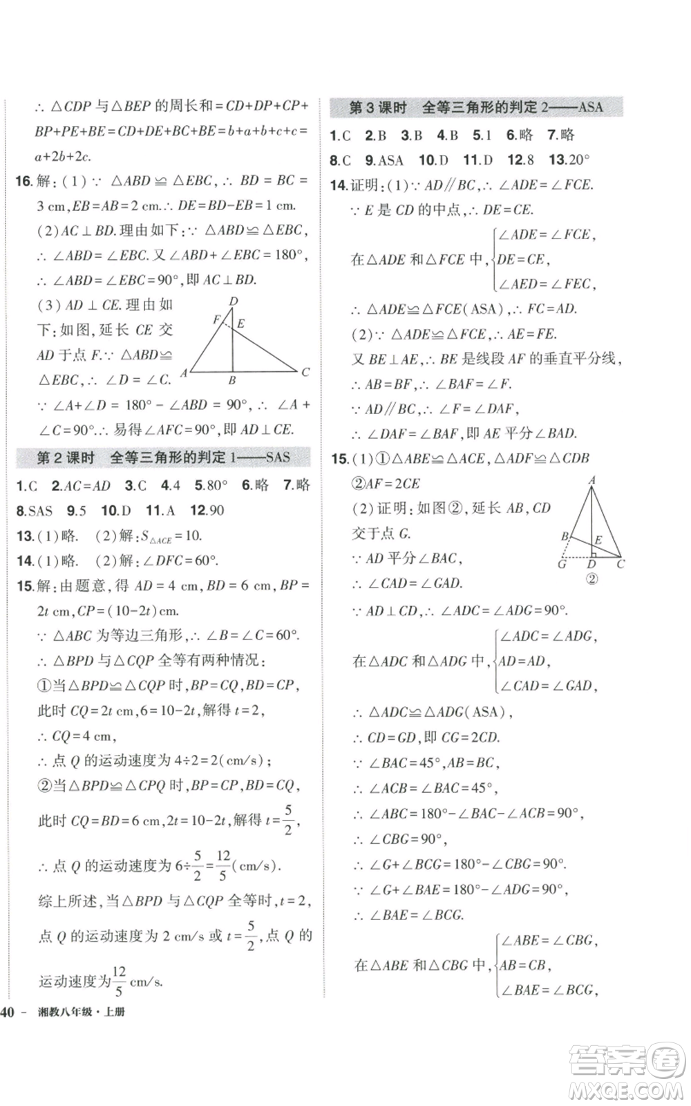 吉林教育出版社2022秋季狀元成才路創(chuàng)優(yōu)作業(yè)八年級上冊數(shù)學湘少版參考答案