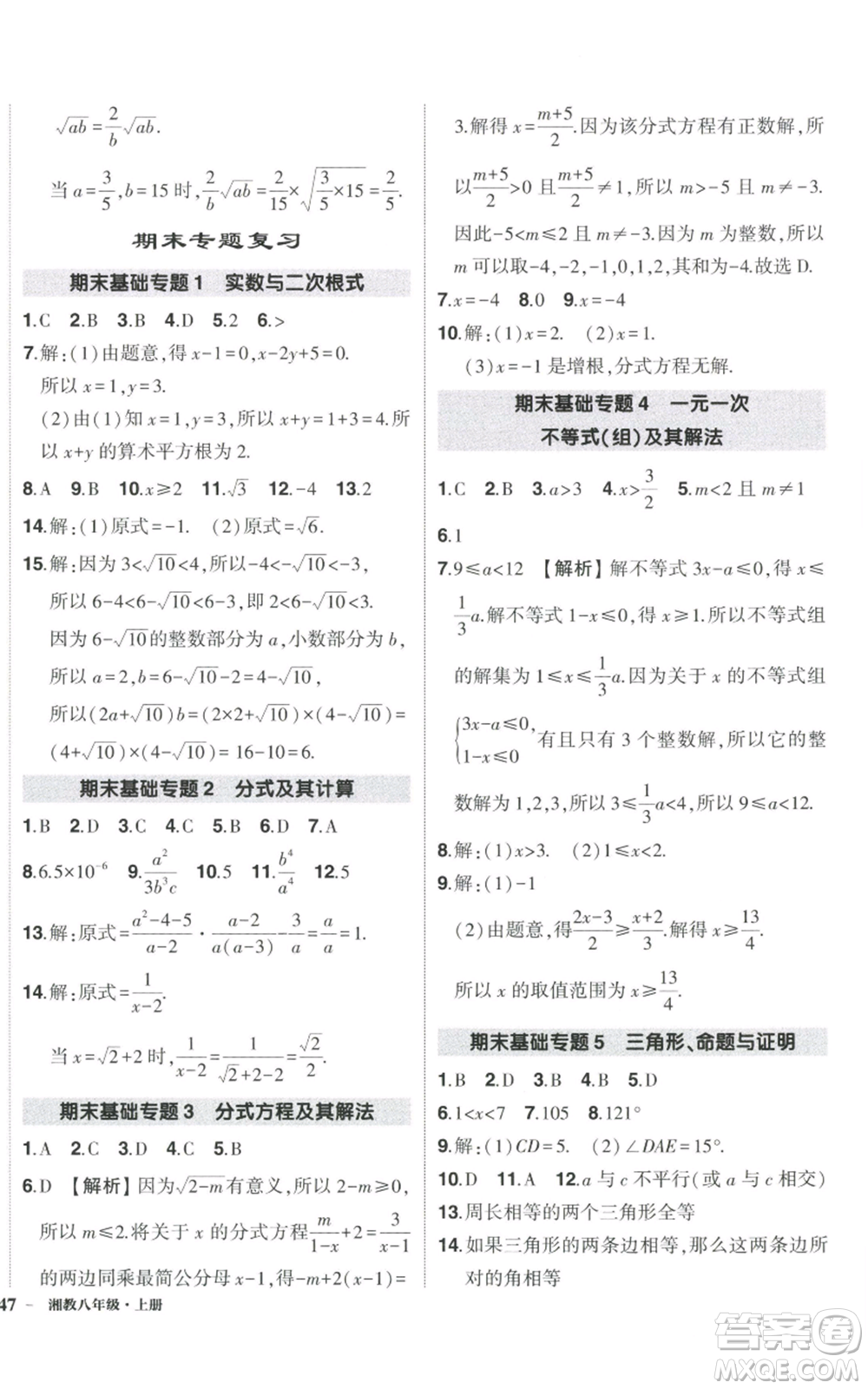 吉林教育出版社2022秋季狀元成才路創(chuàng)優(yōu)作業(yè)八年級上冊數(shù)學湘少版參考答案