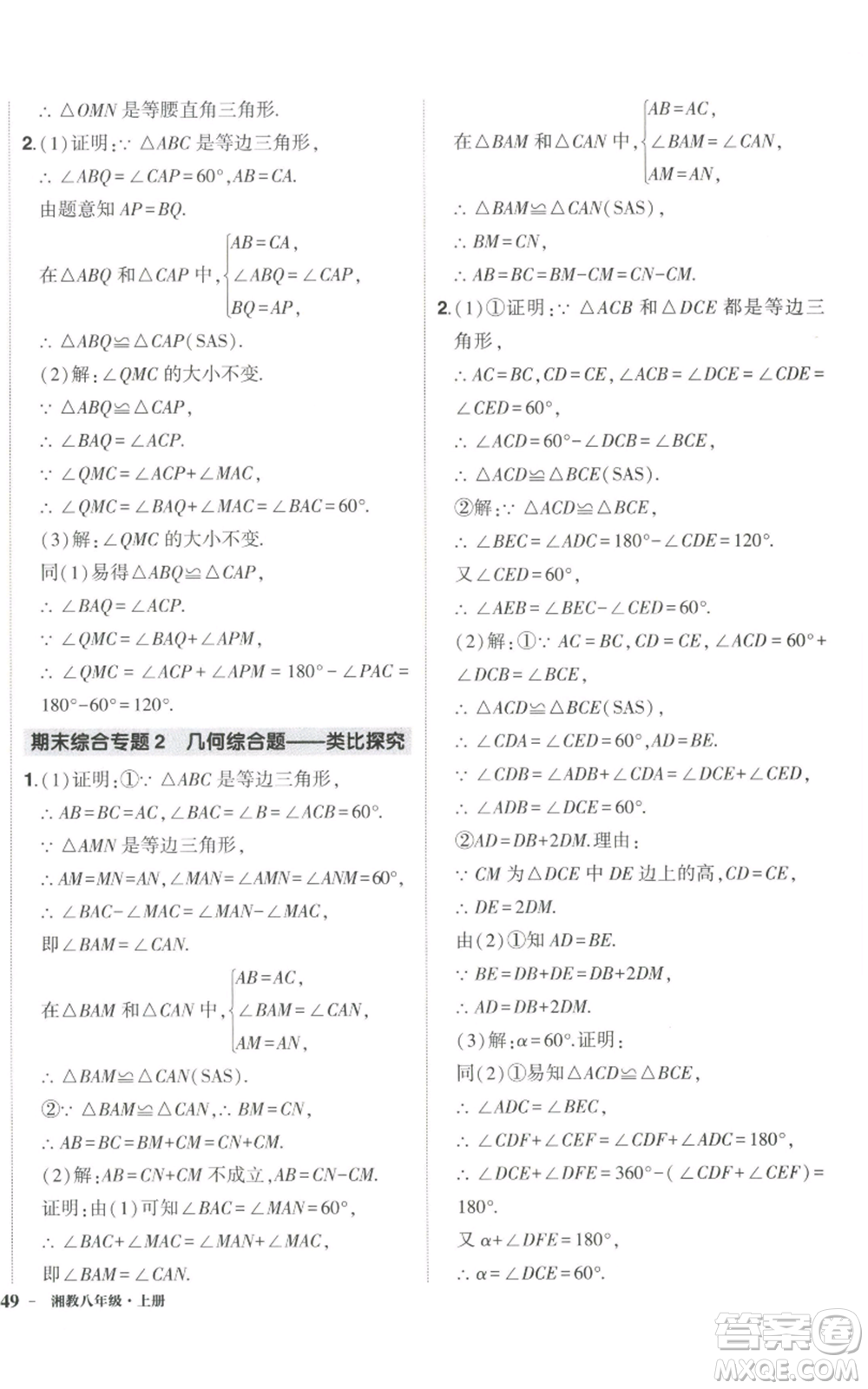 吉林教育出版社2022秋季狀元成才路創(chuàng)優(yōu)作業(yè)八年級上冊數(shù)學湘少版參考答案