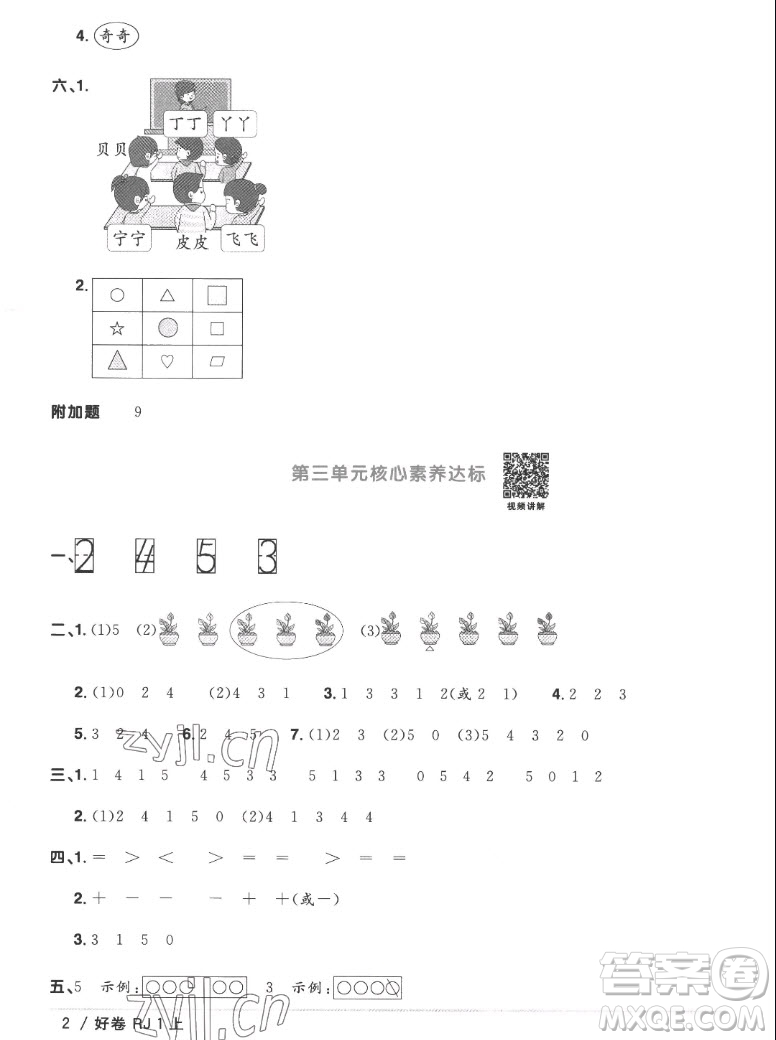 江西教育出版社2022陽(yáng)光同學(xué)一線名師全優(yōu)好卷數(shù)學(xué)一年級(jí)上冊(cè)人教版答案