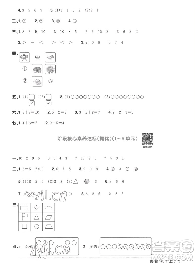 江西教育出版社2022陽(yáng)光同學(xué)一線名師全優(yōu)好卷數(shù)學(xué)一年級(jí)上冊(cè)人教版答案