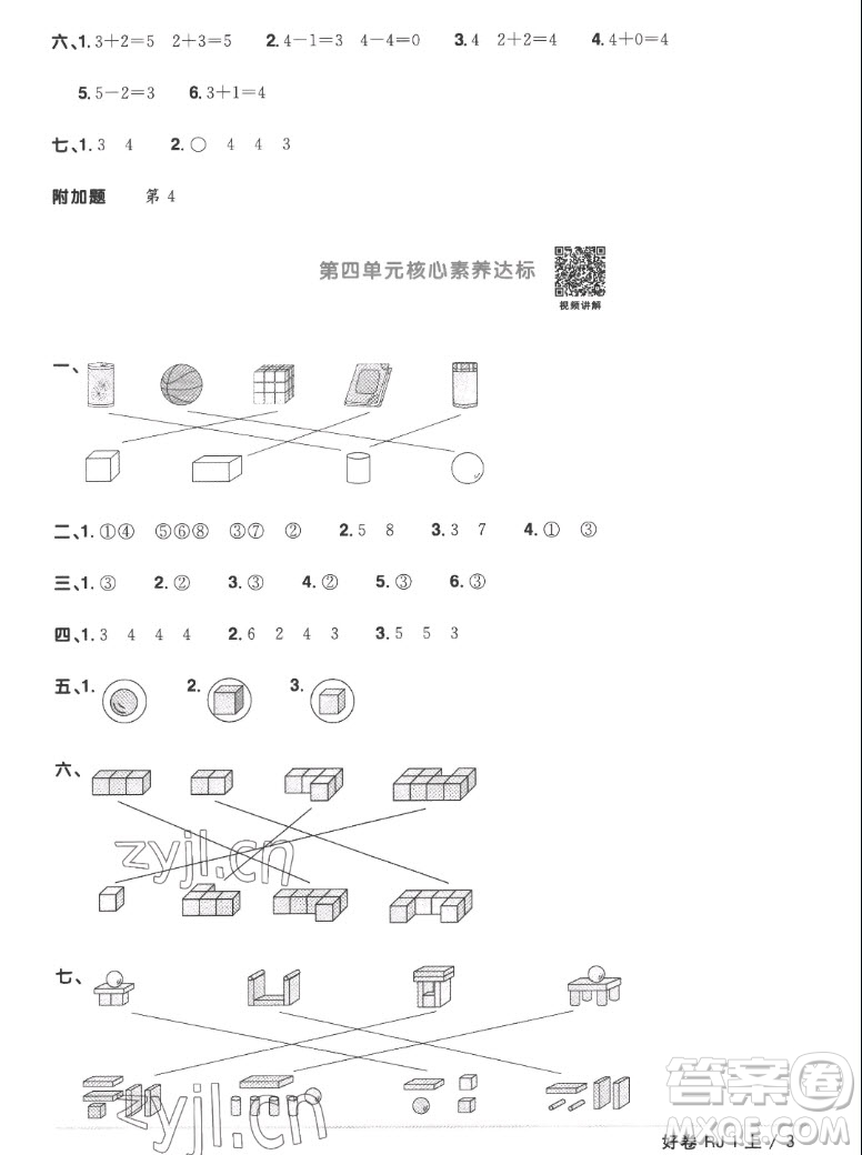 江西教育出版社2022陽(yáng)光同學(xué)一線名師全優(yōu)好卷數(shù)學(xué)一年級(jí)上冊(cè)人教版答案