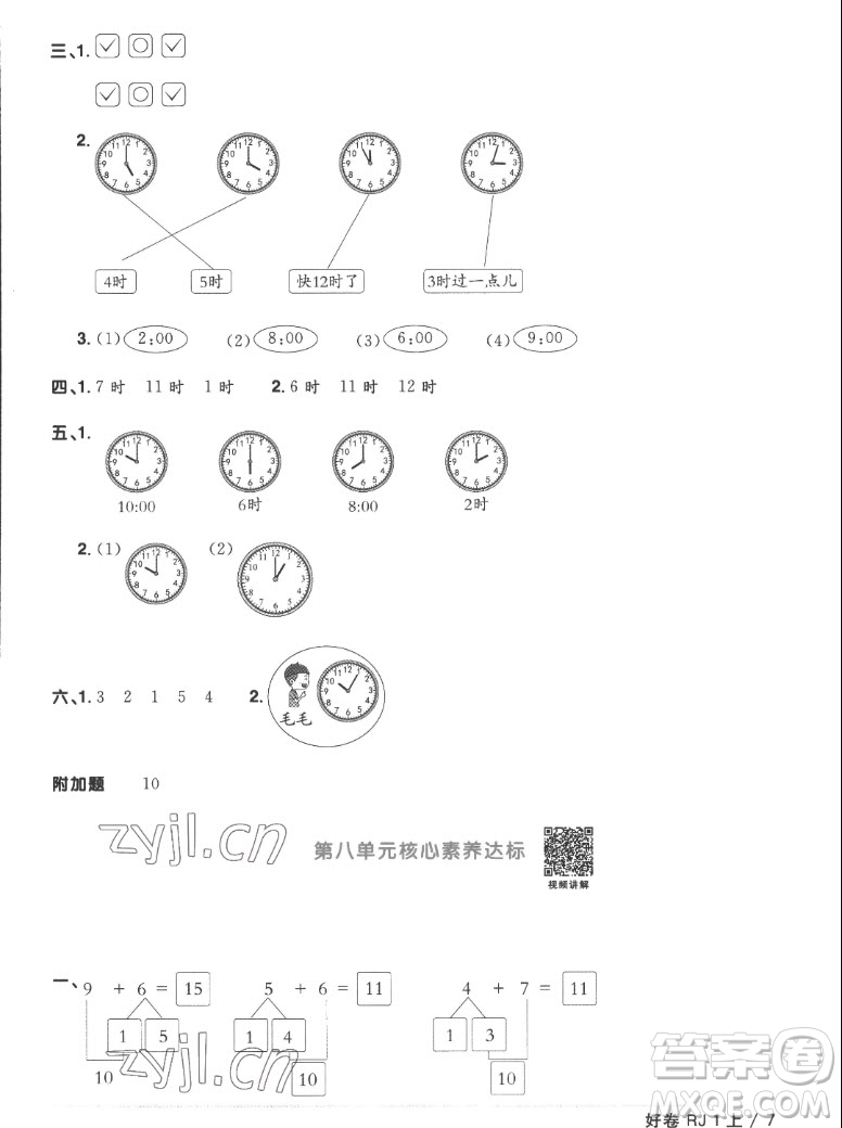 江西教育出版社2022陽(yáng)光同學(xué)一線名師全優(yōu)好卷數(shù)學(xué)一年級(jí)上冊(cè)人教版答案