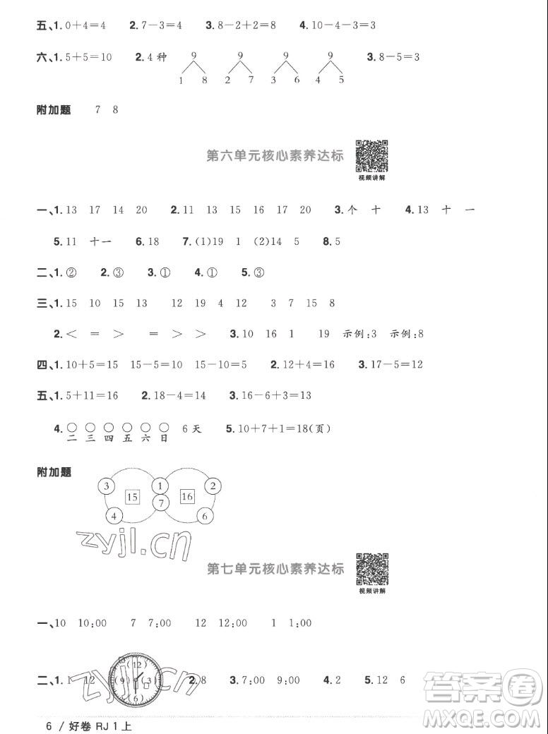 江西教育出版社2022陽(yáng)光同學(xué)一線名師全優(yōu)好卷數(shù)學(xué)一年級(jí)上冊(cè)人教版答案