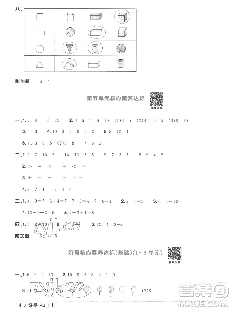 江西教育出版社2022陽(yáng)光同學(xué)一線名師全優(yōu)好卷數(shù)學(xué)一年級(jí)上冊(cè)人教版答案