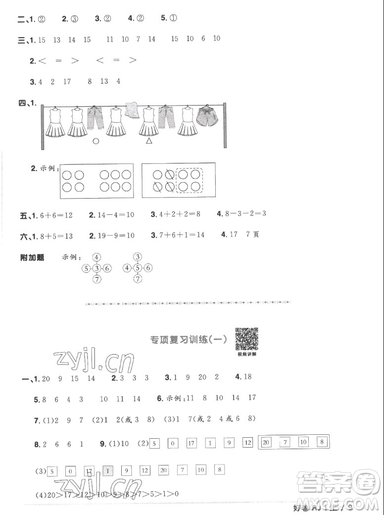 江西教育出版社2022陽(yáng)光同學(xué)一線名師全優(yōu)好卷數(shù)學(xué)一年級(jí)上冊(cè)人教版答案