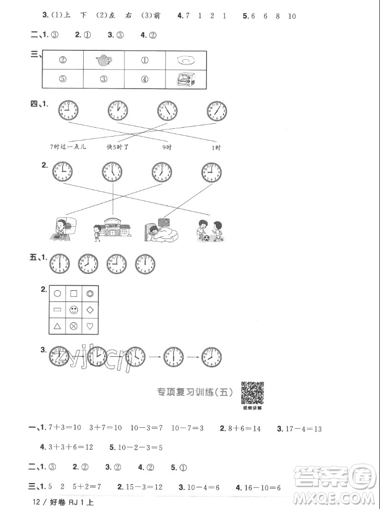 江西教育出版社2022陽(yáng)光同學(xué)一線名師全優(yōu)好卷數(shù)學(xué)一年級(jí)上冊(cè)人教版答案