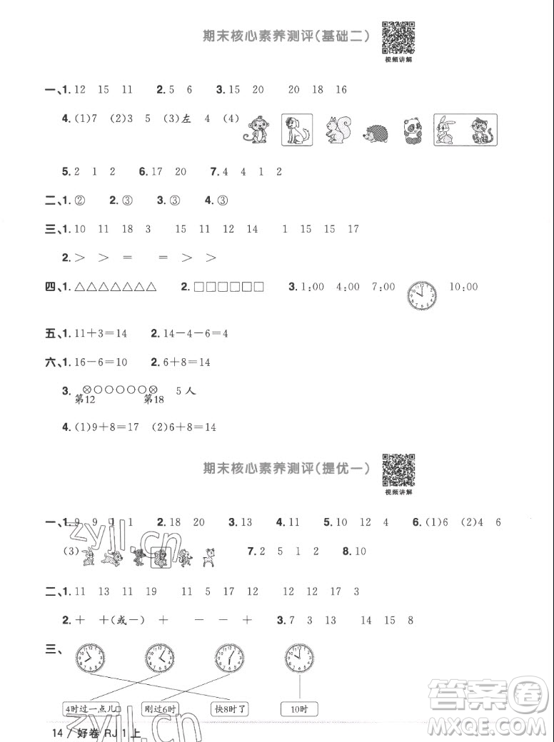 江西教育出版社2022陽(yáng)光同學(xué)一線名師全優(yōu)好卷數(shù)學(xué)一年級(jí)上冊(cè)人教版答案