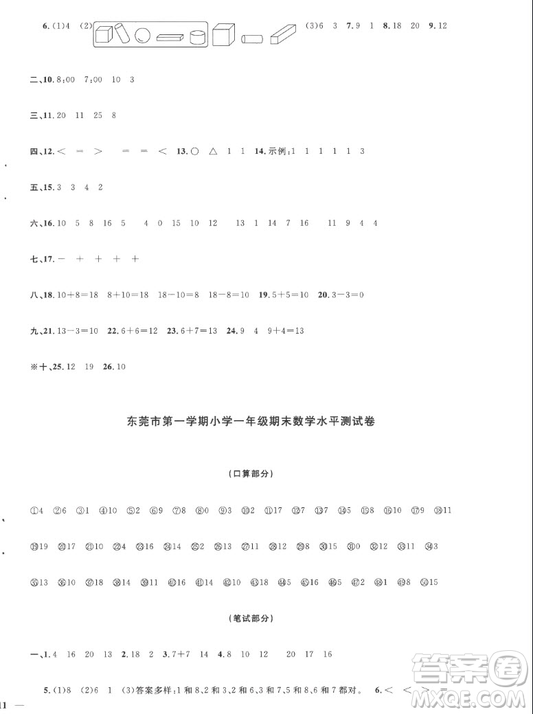 江西教育出版社2022陽(yáng)光同學(xué)一線名師全優(yōu)好卷數(shù)學(xué)一年級(jí)上冊(cè)人教版答案