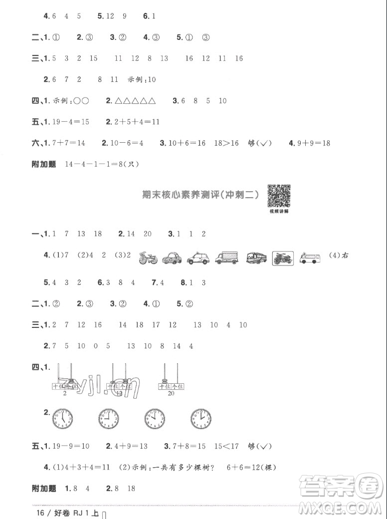 江西教育出版社2022陽(yáng)光同學(xué)一線名師全優(yōu)好卷數(shù)學(xué)一年級(jí)上冊(cè)人教版答案