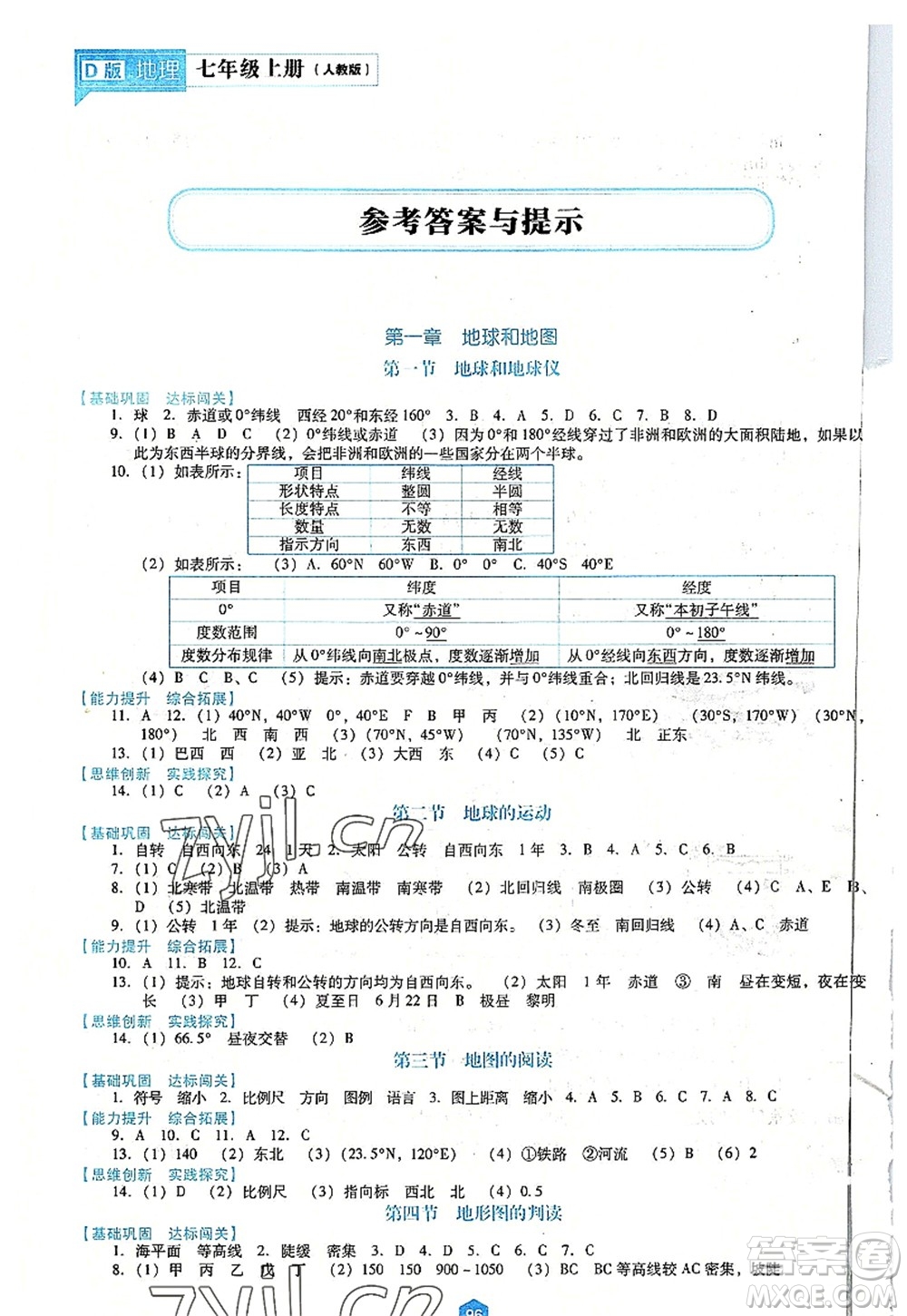 遼海出版社2022新課程地理能力培養(yǎng)七年級(jí)上冊(cè)人教版D版大連專用答案