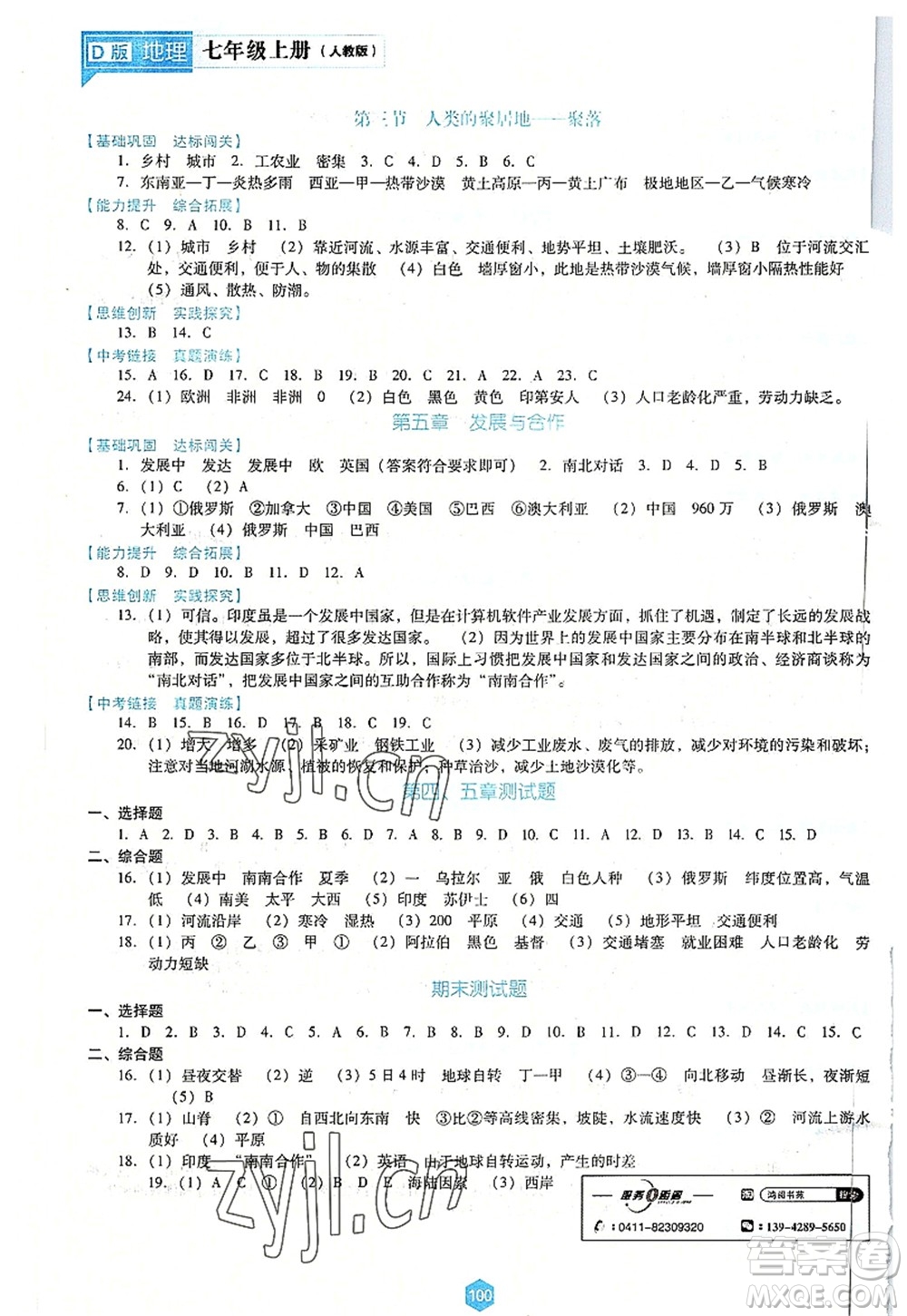 遼海出版社2022新課程地理能力培養(yǎng)七年級(jí)上冊(cè)人教版D版大連專用答案