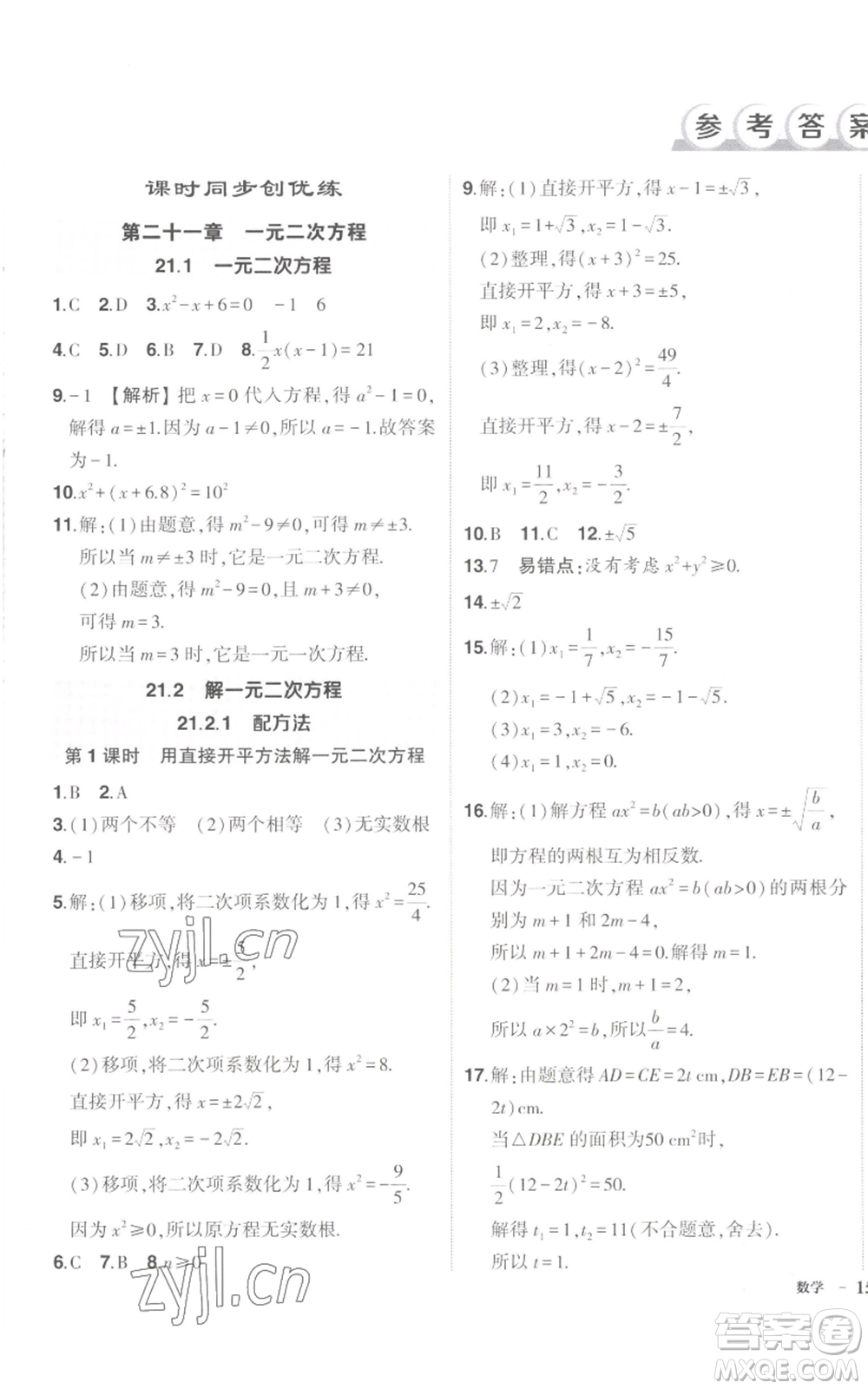 長(zhǎng)江出版社2022秋季狀元成才路創(chuàng)優(yōu)作業(yè)九年級(jí)上冊(cè)數(shù)學(xué)人教版參考答案