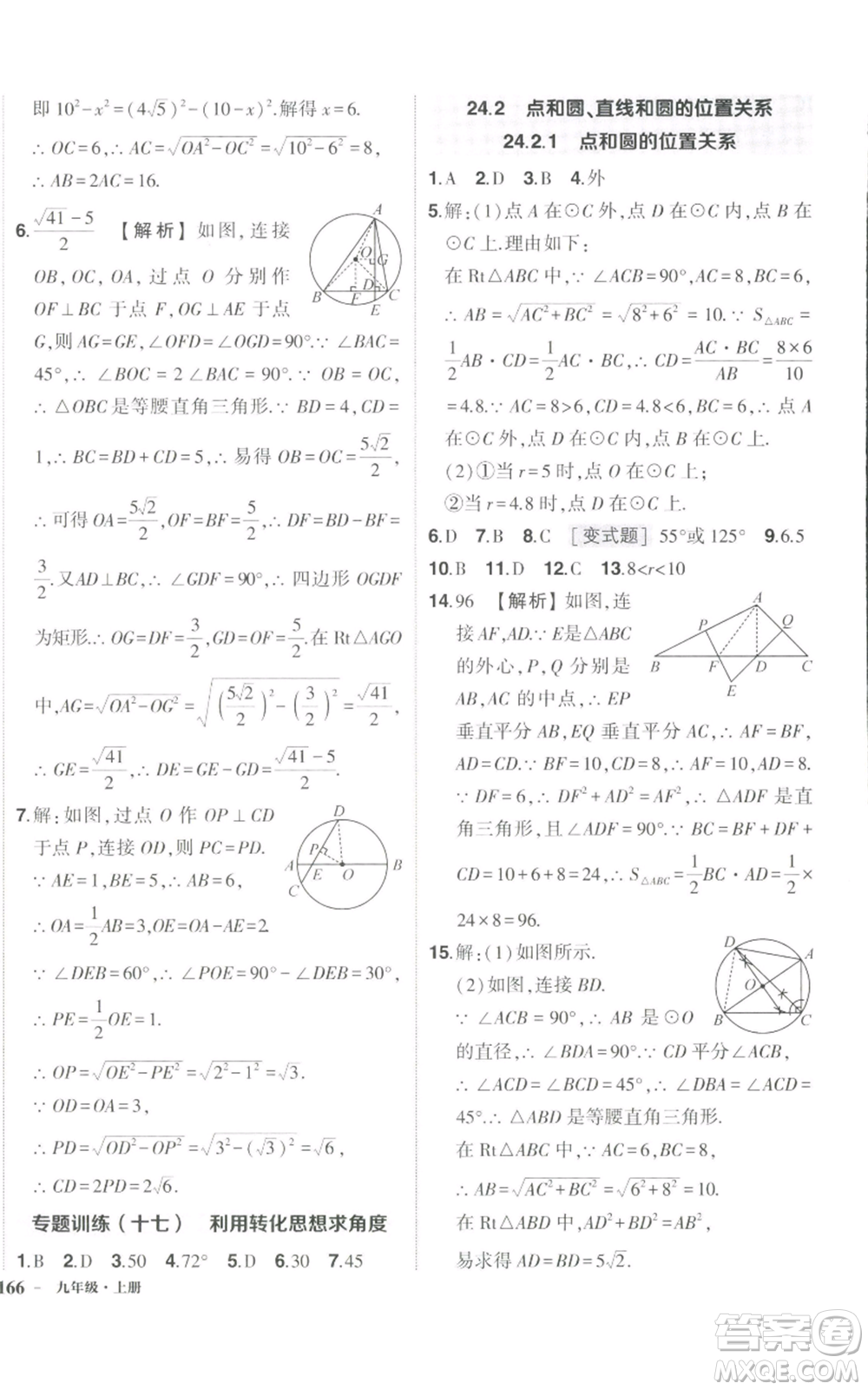 長(zhǎng)江出版社2022秋季狀元成才路創(chuàng)優(yōu)作業(yè)九年級(jí)上冊(cè)數(shù)學(xué)人教版參考答案