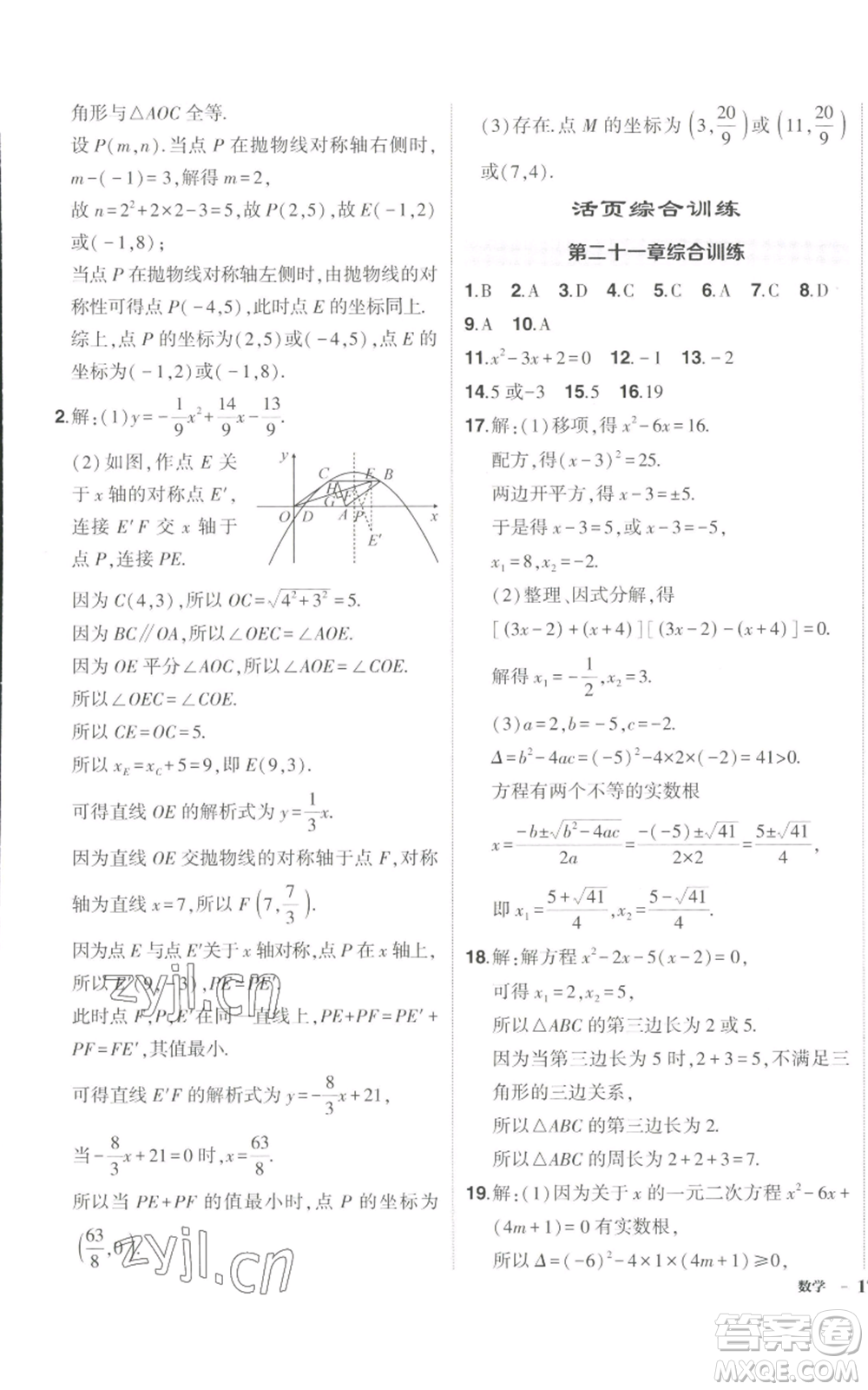 長(zhǎng)江出版社2022秋季狀元成才路創(chuàng)優(yōu)作業(yè)九年級(jí)上冊(cè)數(shù)學(xué)人教版參考答案