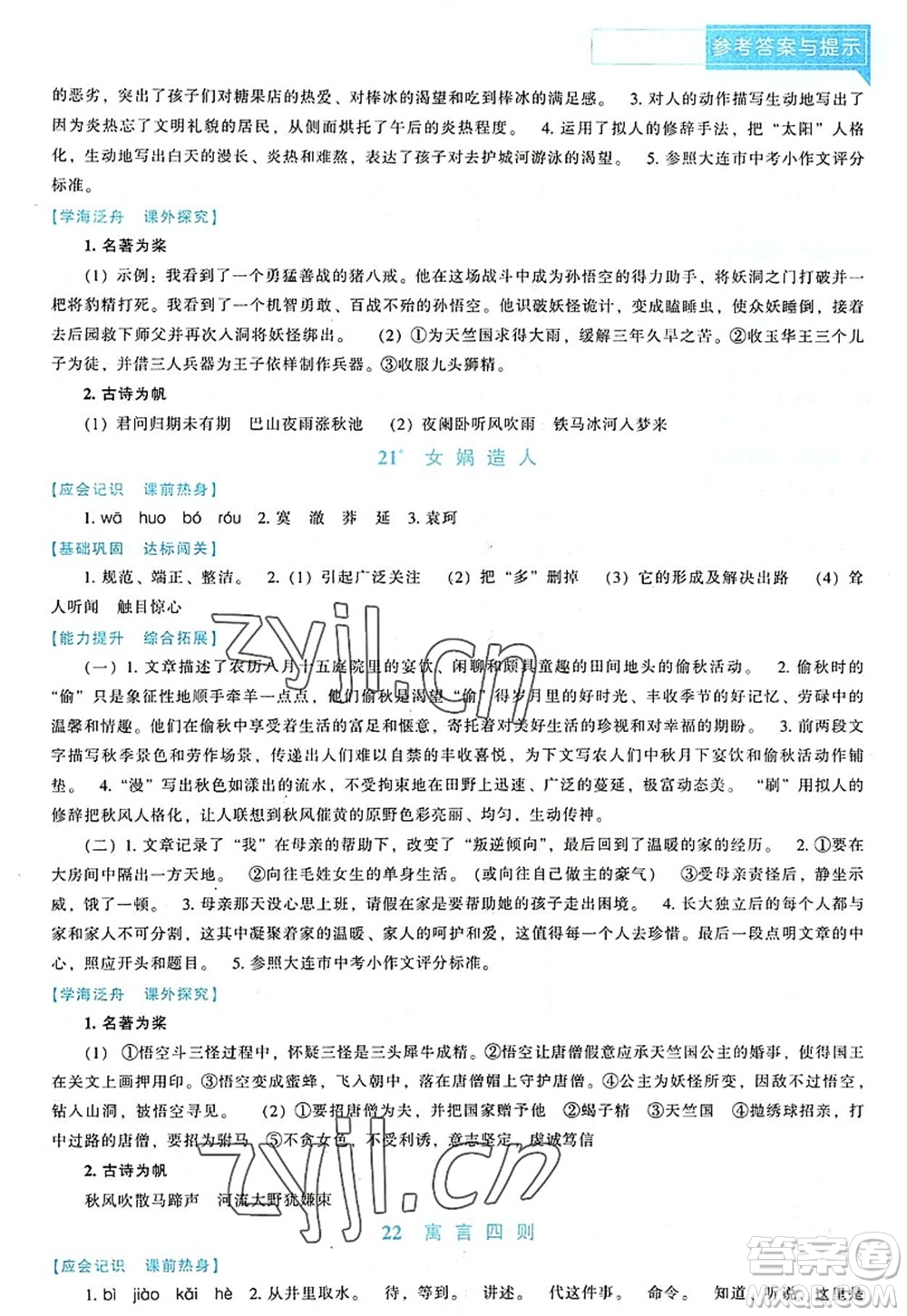 遼海出版社2022新課程語(yǔ)文能力培養(yǎng)七年級(jí)上冊(cè)人教版D版大連專用答案