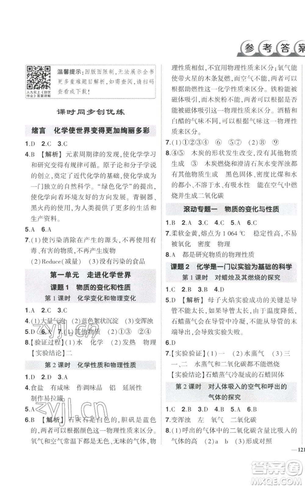 長江出版社2022秋季狀元成才路創(chuàng)優(yōu)作業(yè)九年級上冊化學(xué)人教版參考答案