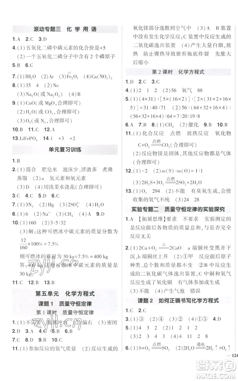 長江出版社2022秋季狀元成才路創(chuàng)優(yōu)作業(yè)九年級上冊化學(xué)人教版參考答案