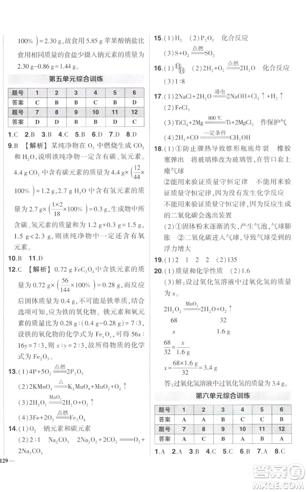 長江出版社2022秋季狀元成才路創(chuàng)優(yōu)作業(yè)九年級上冊化學(xué)人教版參考答案