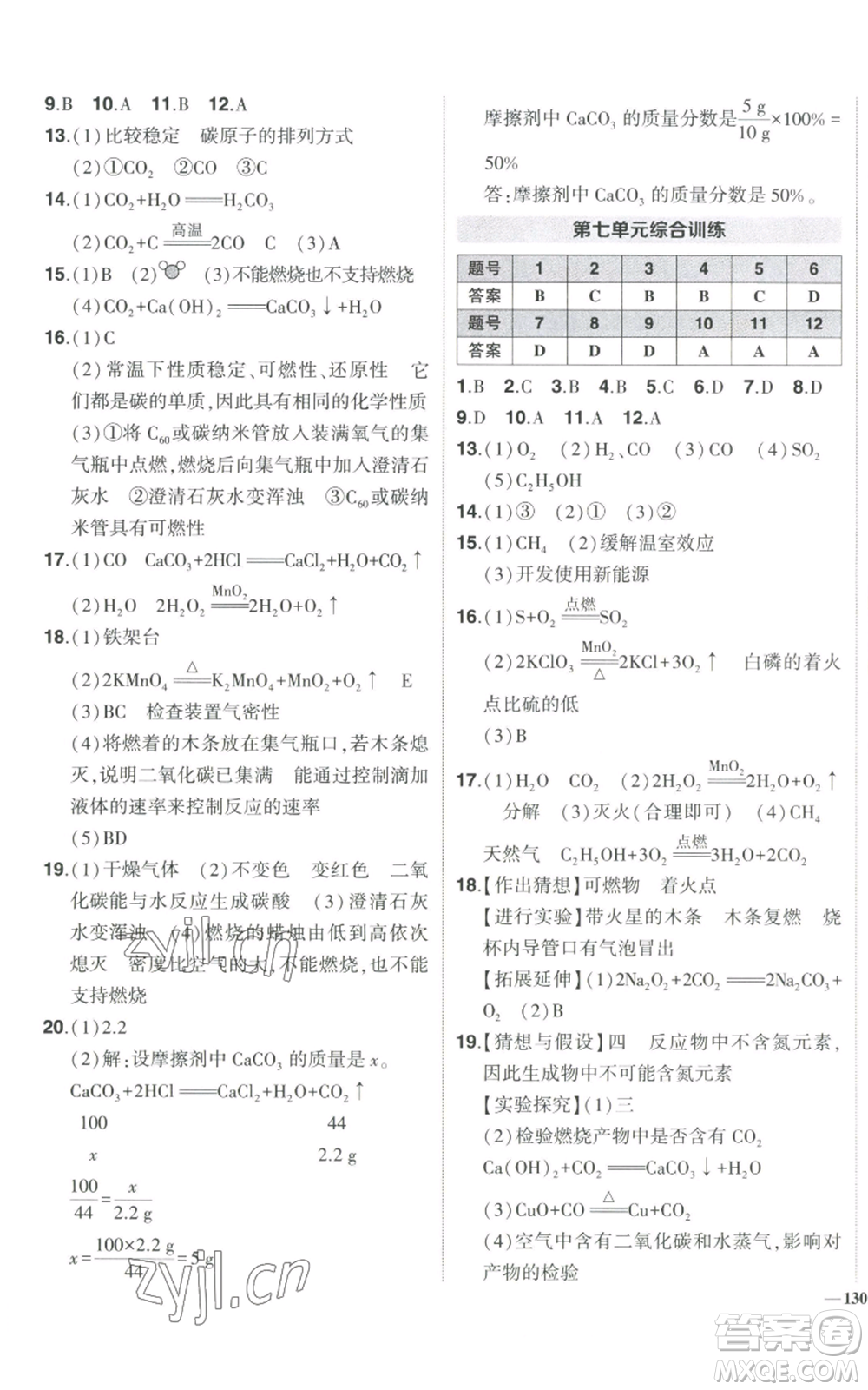 長江出版社2022秋季狀元成才路創(chuàng)優(yōu)作業(yè)九年級上冊化學(xué)人教版參考答案