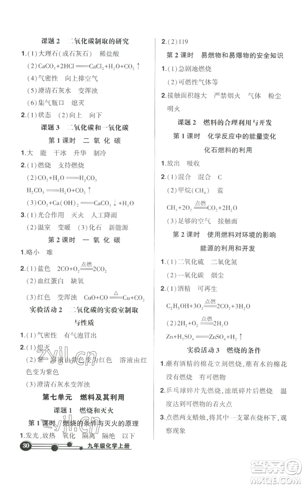 長江出版社2022秋季狀元成才路創(chuàng)優(yōu)作業(yè)九年級上冊化學(xué)人教版參考答案