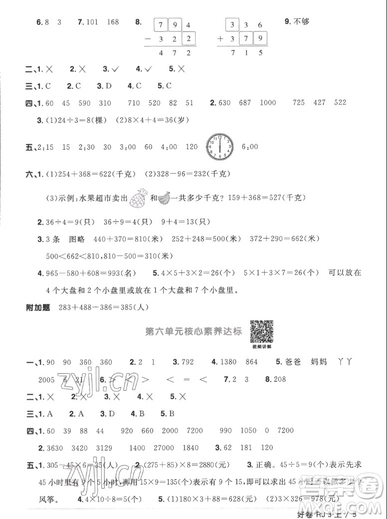 江西教育出版社2022陽光同學(xué)一線名師全優(yōu)好卷數(shù)學(xué)三年級上冊人教版答案