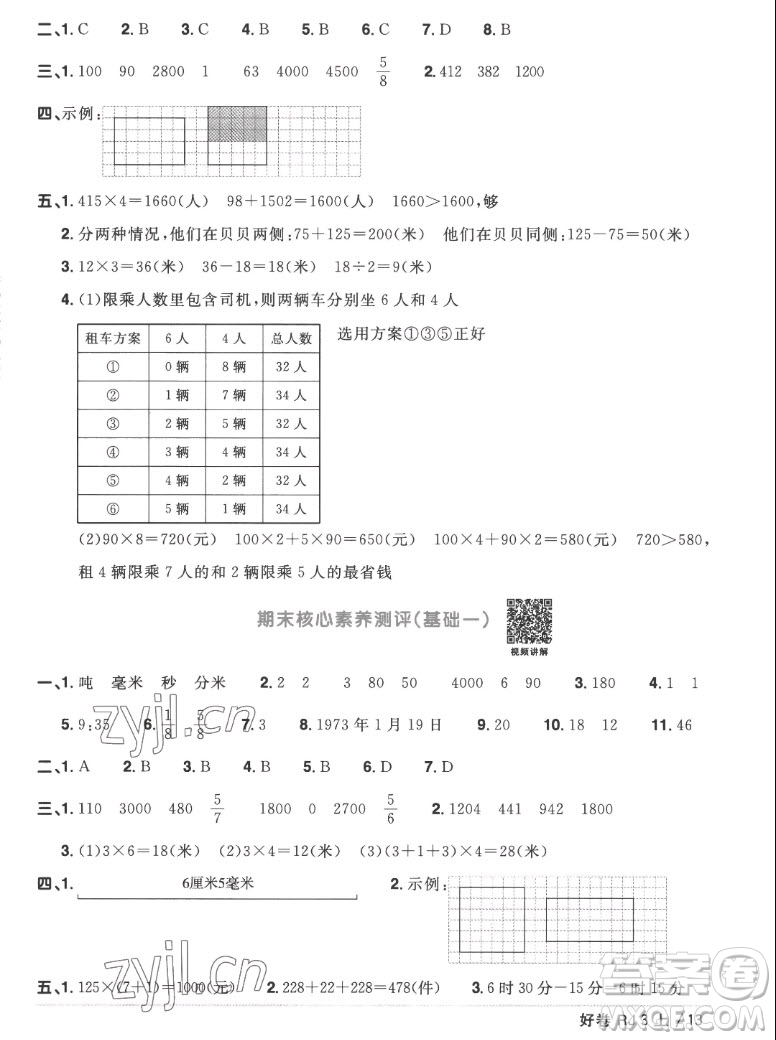 江西教育出版社2022陽光同學(xué)一線名師全優(yōu)好卷數(shù)學(xué)三年級上冊人教版答案