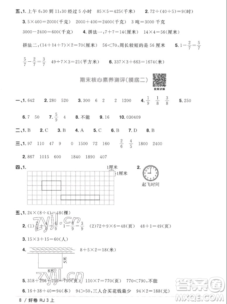 江西教育出版社2022陽光同學(xué)一線名師全優(yōu)好卷數(shù)學(xué)三年級上冊人教版答案