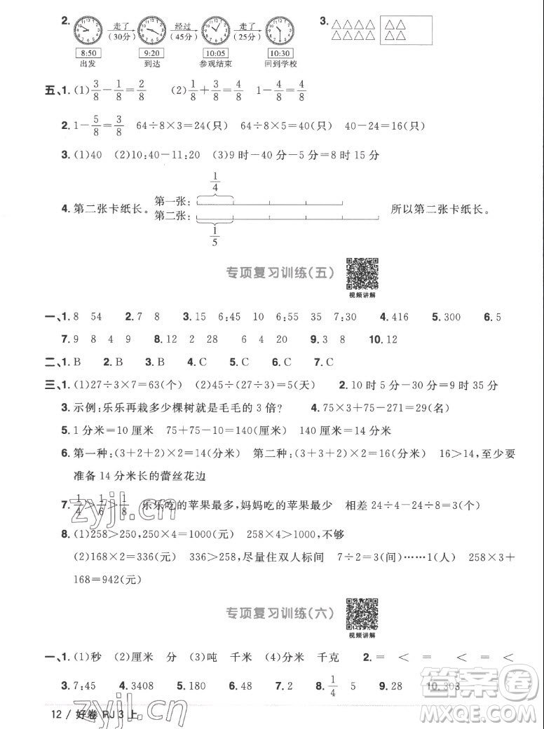 江西教育出版社2022陽光同學(xué)一線名師全優(yōu)好卷數(shù)學(xué)三年級上冊人教版答案