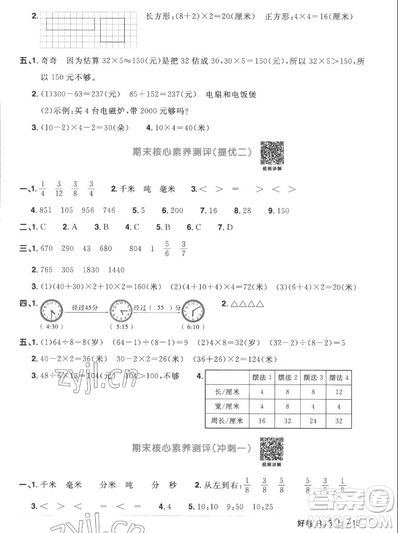 江西教育出版社2022陽光同學(xué)一線名師全優(yōu)好卷數(shù)學(xué)三年級上冊人教版答案