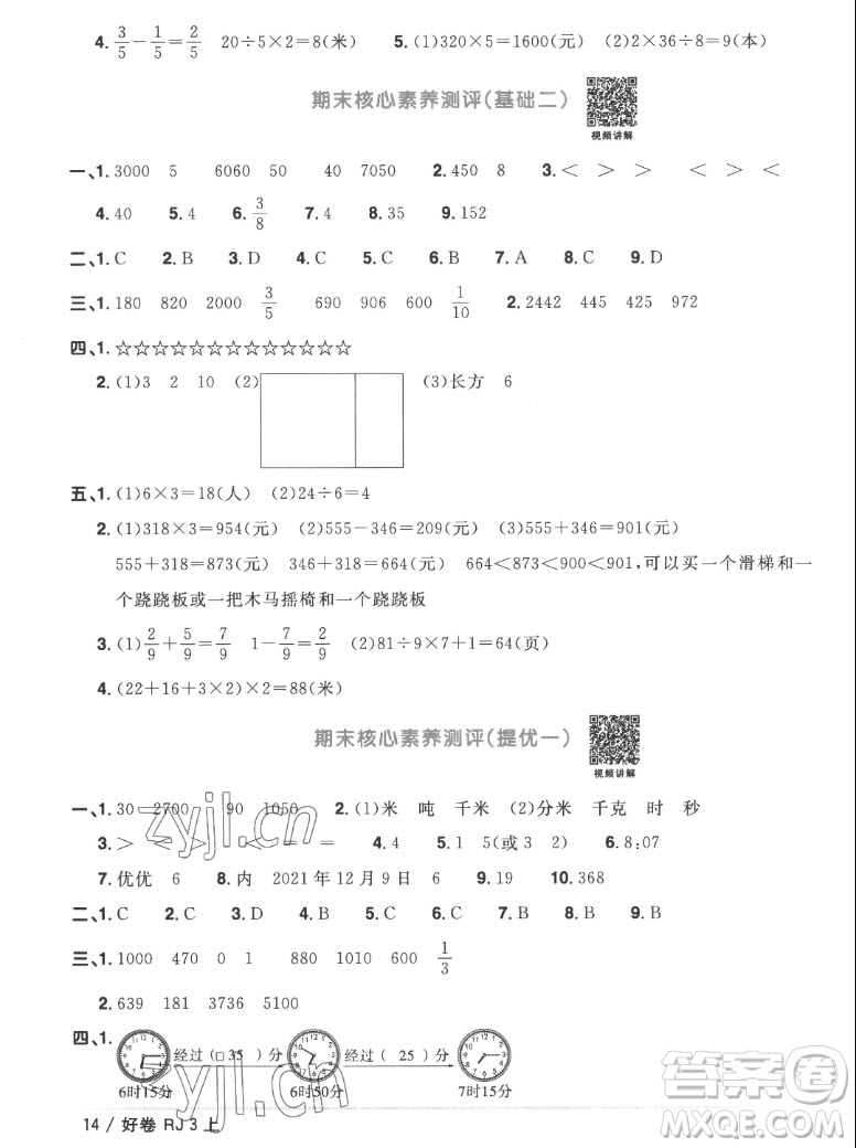 江西教育出版社2022陽光同學(xué)一線名師全優(yōu)好卷數(shù)學(xué)三年級上冊人教版答案