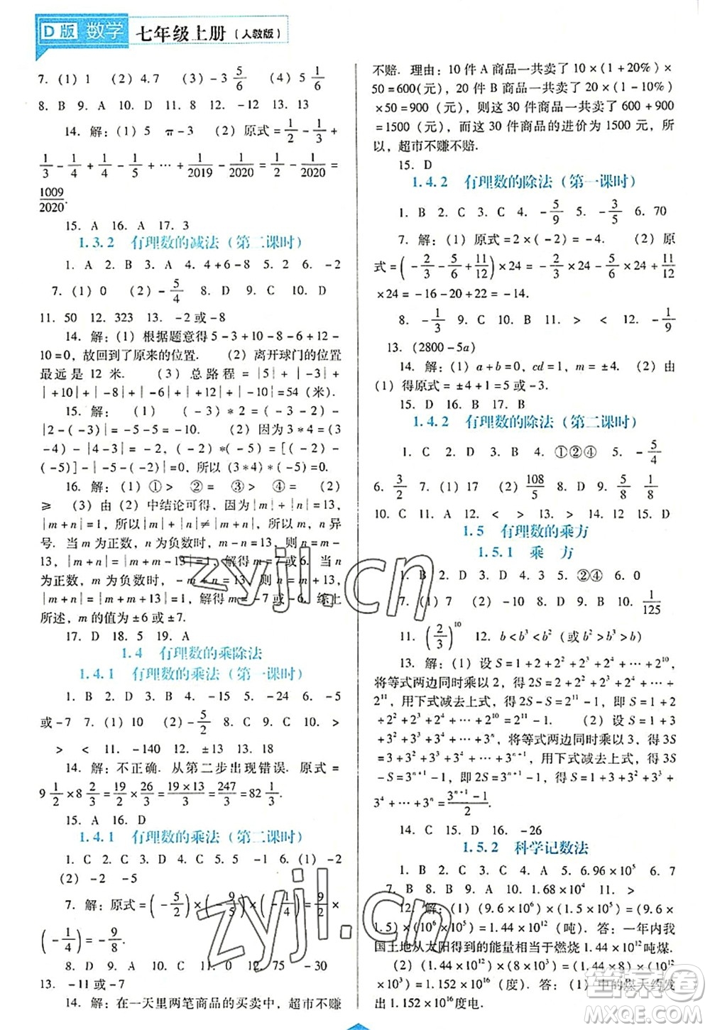 遼海出版社2022新課程數(shù)學(xué)能力培養(yǎng)七年級(jí)上冊(cè)人教版D版大連專用答案