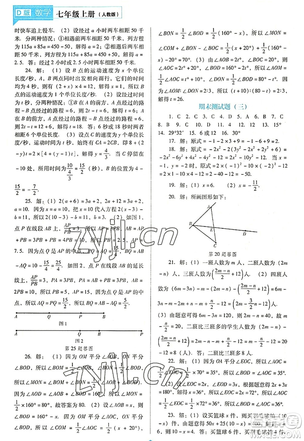 遼海出版社2022新課程數(shù)學(xué)能力培養(yǎng)七年級(jí)上冊(cè)人教版D版大連專用答案