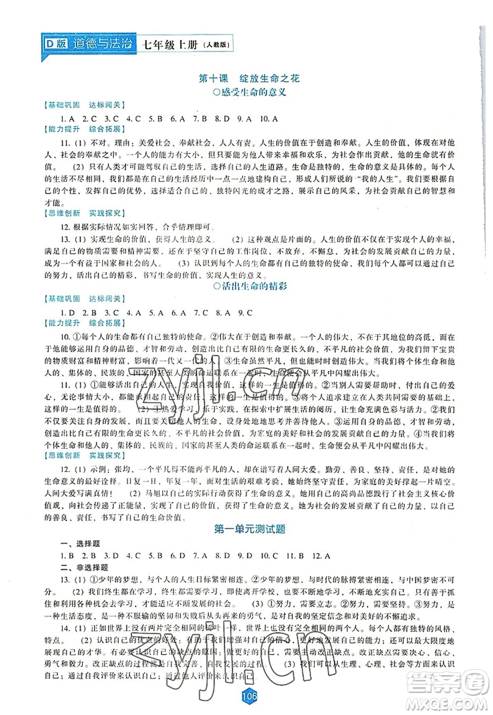 遼海出版社2022新課程道德與法治能力培養(yǎng)七年級上冊人教版D版大連專用答案