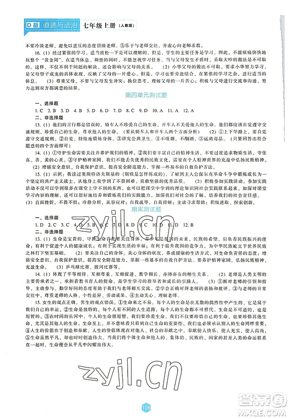 遼海出版社2022新課程道德與法治能力培養(yǎng)七年級上冊人教版D版大連專用答案