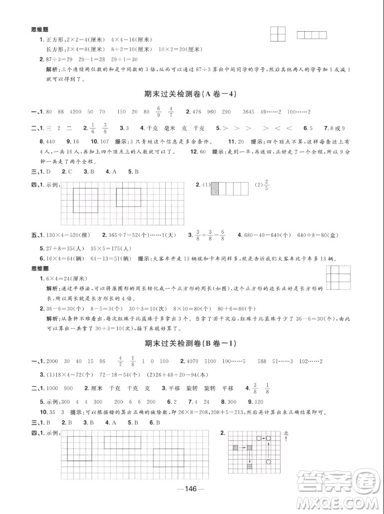 江西教育出版社2022陽光同學一線名師全優(yōu)好卷數(shù)學三年級上冊蘇教版答案