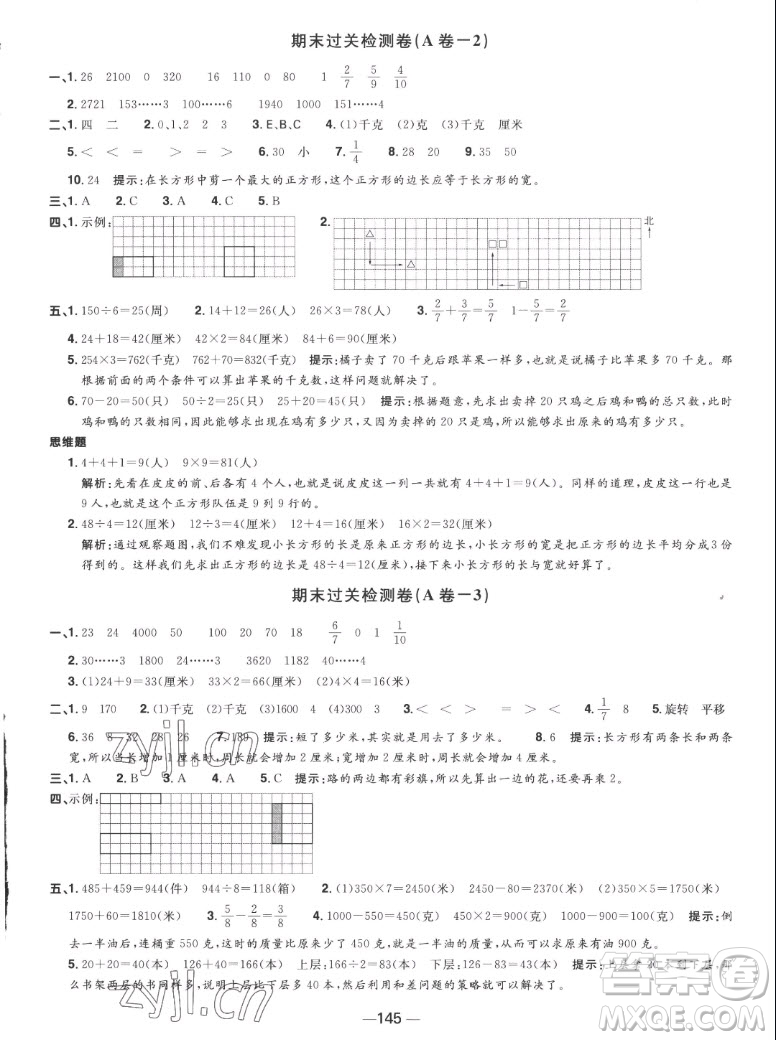 江西教育出版社2022陽光同學一線名師全優(yōu)好卷數(shù)學三年級上冊蘇教版答案