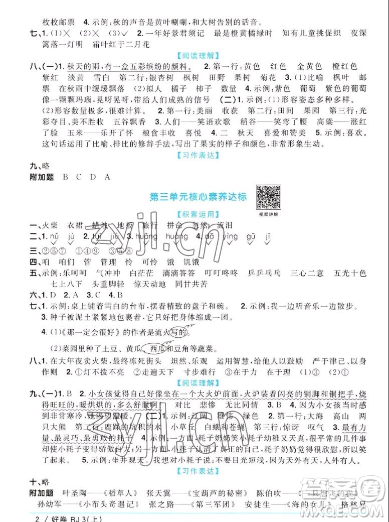 江西教育出版社2022陽光同學一線名師全優(yōu)好卷語文三年級上冊人教版答案