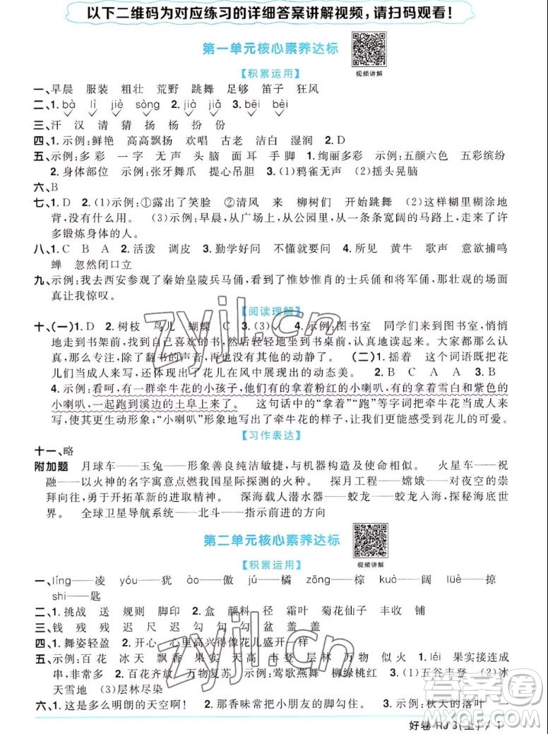 江西教育出版社2022陽光同學一線名師全優(yōu)好卷語文三年級上冊人教版答案