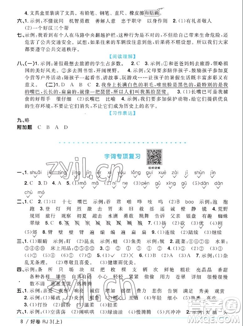 江西教育出版社2022陽光同學一線名師全優(yōu)好卷語文三年級上冊人教版答案