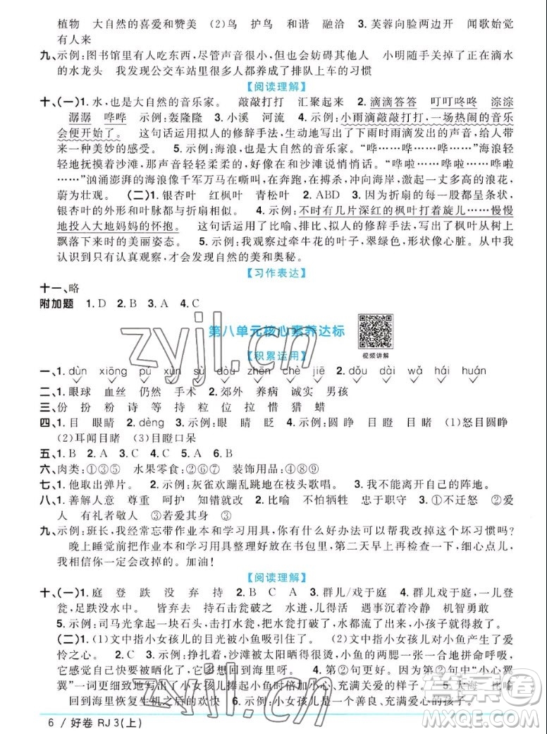 江西教育出版社2022陽光同學一線名師全優(yōu)好卷語文三年級上冊人教版答案