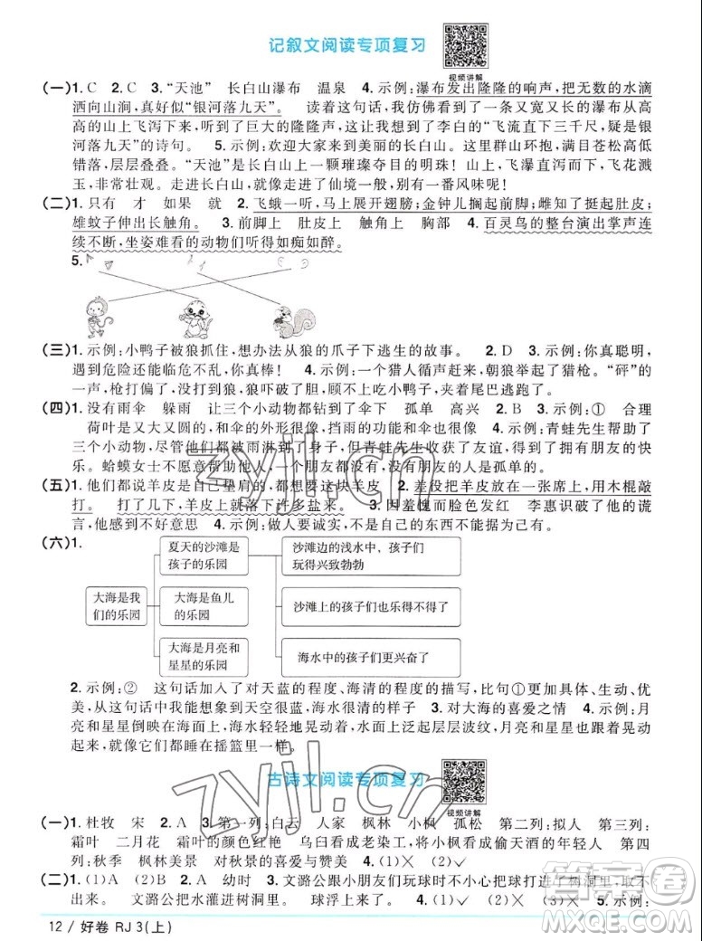 江西教育出版社2022陽光同學一線名師全優(yōu)好卷語文三年級上冊人教版答案