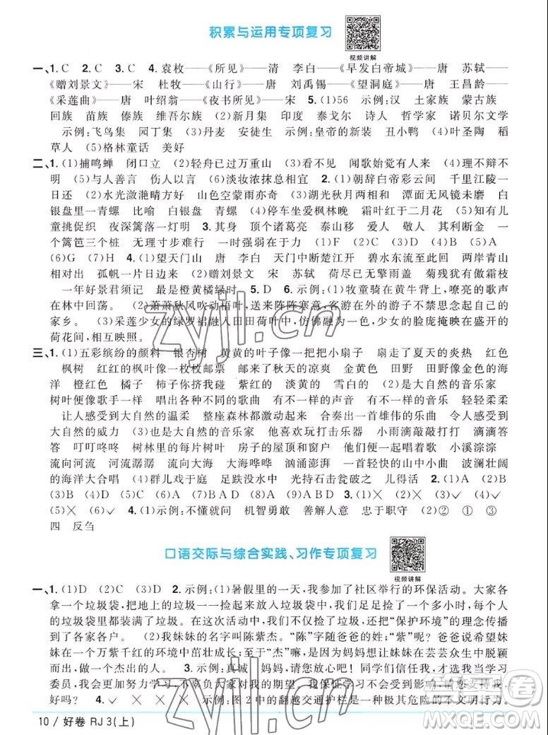 江西教育出版社2022陽光同學一線名師全優(yōu)好卷語文三年級上冊人教版答案