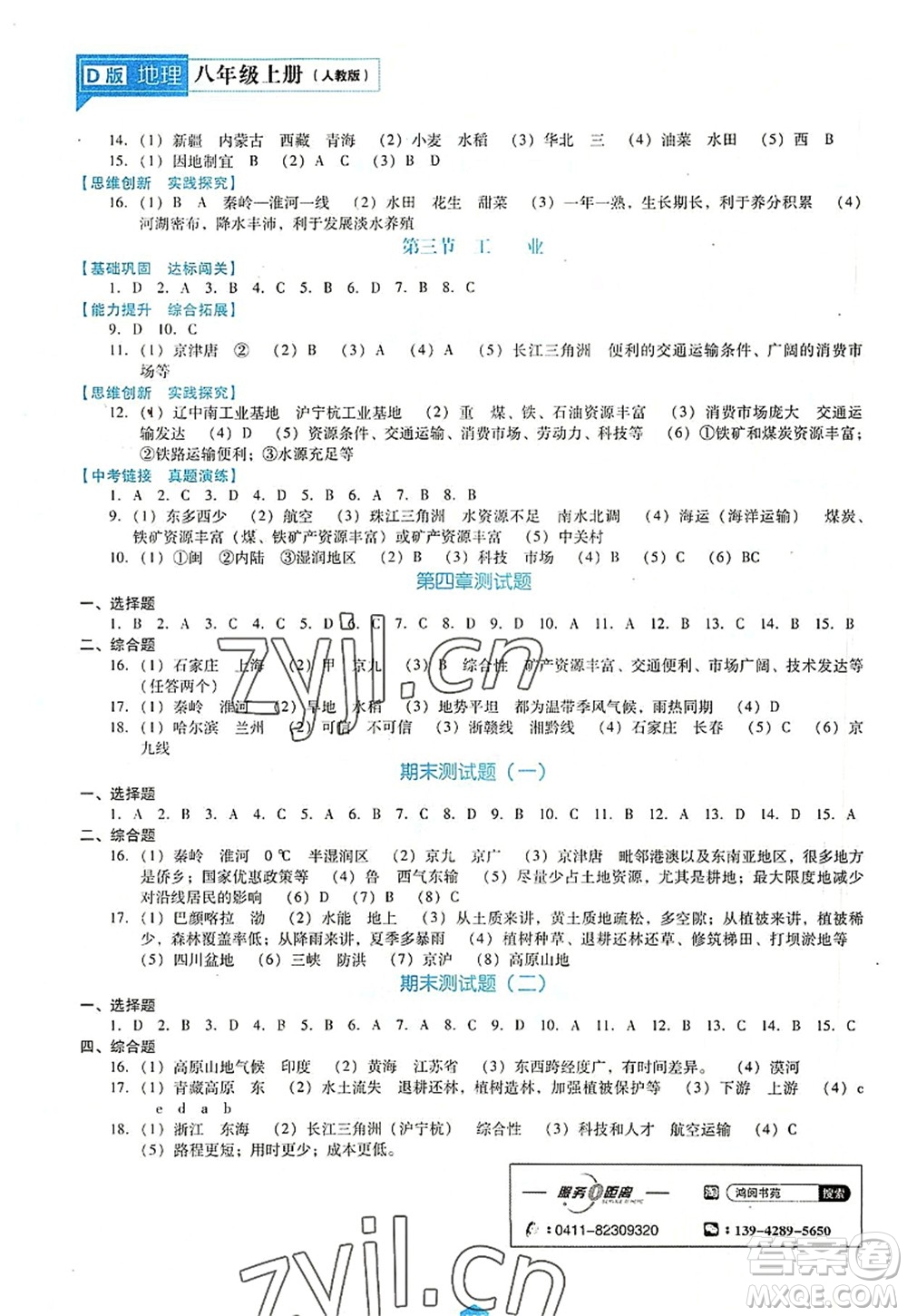 遼海出版社2022新課程地理能力培養(yǎng)八年級上冊人教版D版大連專用答案