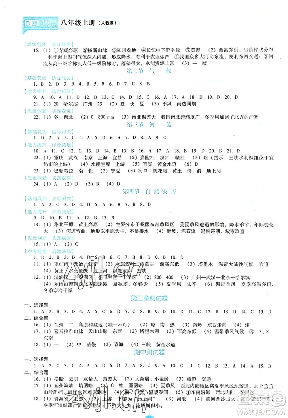 遼海出版社2022新課程地理能力培養(yǎng)八年級上冊人教版D版大連專用答案