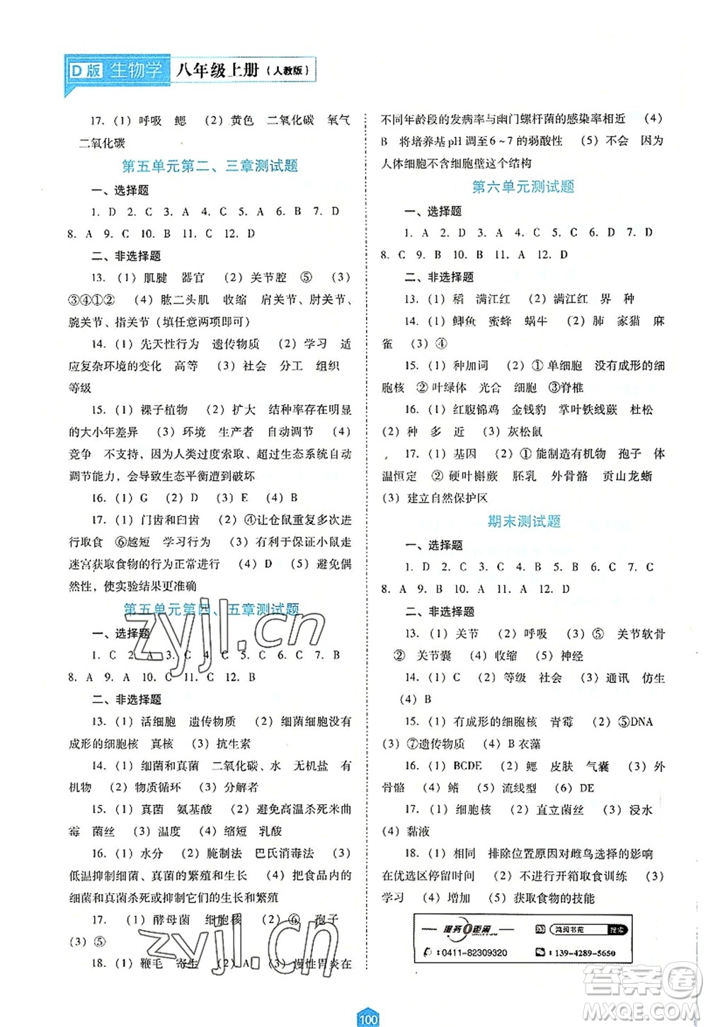 遼海出版社2022新課程生物能力培養(yǎng)八年級上冊人教版D版大連專用答案