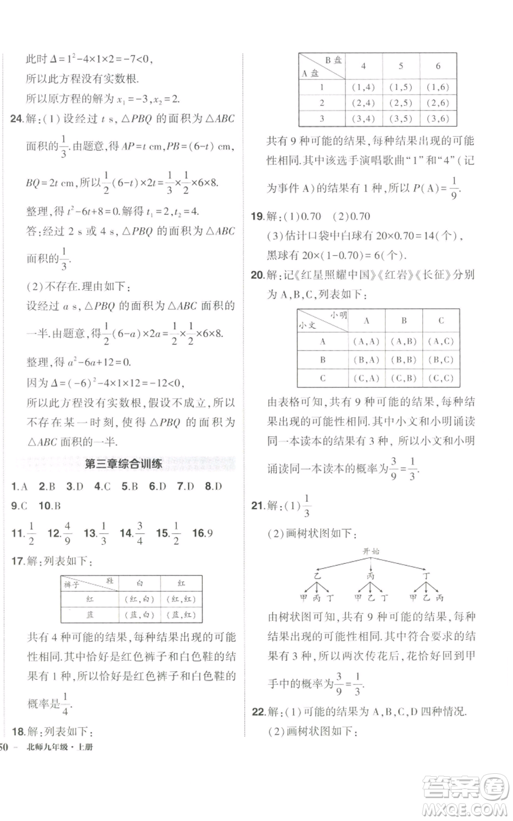 長江出版社2022秋季狀元成才路創(chuàng)優(yōu)作業(yè)九年級上冊數(shù)學北師大版參考答案